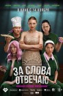 Смотреть За слова отвечаю онлайн в HD качестве 
