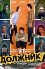 Смотреть Должник онлайн в HD качестве 
