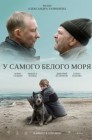 Смотреть У самого Белого моря онлайн в HD качестве 