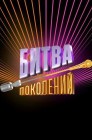 Смотреть Битва поколений онлайн в HD качестве 