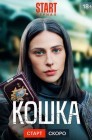 Смотреть Кошка онлайн в HD качестве 