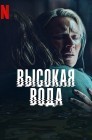 Смотреть Наводнение / Высокая вода онлайн в HD качестве 