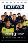 Смотреть Патруль. Последний приказ онлайн в HD качестве 