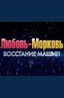 Смотреть Любовь-морковь: Восстание машин онлайн в HD качестве 