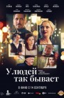 Смотреть У людей так бывает онлайн в HD качестве 