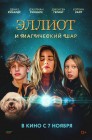 Смотреть Эллиот и магический шар онлайн в HD качестве 