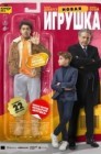Смотреть Новая игрушка онлайн в HD качестве 