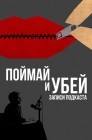 Смотреть Поймать и убить: Записи подкастов онлайн в HD качестве 