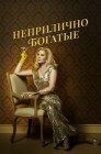 Смотреть Несметно богатые / Неприлично богаты онлайн в HD качестве 