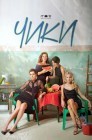 Смотреть ЧИКИ онлайн в HD качестве 