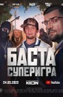 Смотреть Баста. Суперигра онлайн в HD качестве 