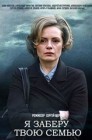 Смотреть Я заберу твою семью онлайн в HD качестве 