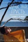 Смотреть Здравствуй, грусть онлайн в HD качестве 