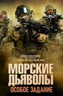 Смотреть Морские дьяволы. Особое задание онлайн в HD качестве 
