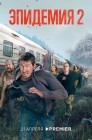 Смотреть Эпидемия онлайн в HD качестве 