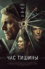 Смотреть Час тишины онлайн в HD качестве 