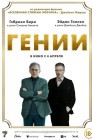 Смотреть Гении онлайн в HD качестве 