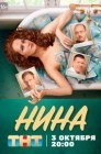 Смотреть Нина онлайн в HD качестве 