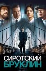 Смотреть Сиротский Бруклин онлайн в HD качестве 