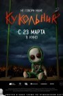Смотреть Кукольник онлайн в HD качестве 