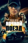 Смотреть Ночной поезд онлайн в HD качестве 