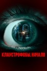 Смотреть Клаустрофобы: Начало онлайн в HD качестве 