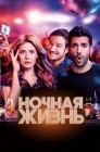 Смотреть Ночная жизнь онлайн в HD качестве 