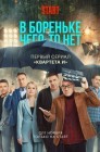 Смотреть В Бореньке чего-то нет онлайн в HD качестве 