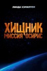 Смотреть Хищник: Миссия «Осирис» онлайн в HD качестве 