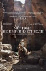 Смотреть Мертвые не причиняют боли онлайн в HD качестве 