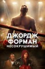 Смотреть Джордж Форман: Несокрушимый онлайн в HD качестве 