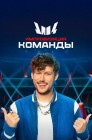 Смотреть Импровизация. Команды онлайн в HD качестве 