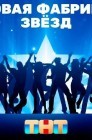Смотреть Новая Фабрика звезд онлайн в HD качестве 