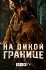 Смотреть На дикой границе онлайн в HD качестве 