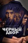 Смотреть Черный двор онлайн в HD качестве 