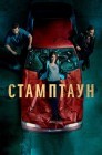 Смотреть Стамптаун онлайн в HD качестве 