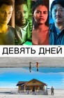 Смотреть Девять дней онлайн в HD качестве 