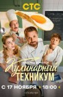 Смотреть Кулинарный техникум онлайн в HD качестве 