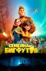 Смотреть Семейка Бигфутов онлайн в HD качестве 