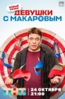 Смотреть Девушки с Макаровым онлайн в HD качестве 