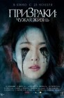 Смотреть Призраки: Чужая жизнь онлайн в HD качестве 