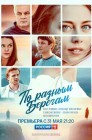 Смотреть По разным берегам онлайн в HD качестве 
