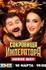 Смотреть Сокровища императора онлайн в HD качестве 