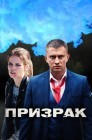 Смотреть Призрак онлайн в HD качестве 