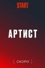 Смотреть Артист с большой дороги онлайн в HD качестве 