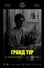 Смотреть Гранд тур онлайн в HD качестве 