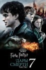 Смотреть Гарри Поттер и Дары Смерти: Часть II онлайн в HD качестве 