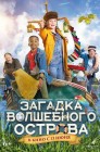 Смотреть Загадка волшебного острова онлайн в HD качестве 