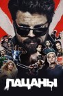 Смотреть Пацаны онлайн в HD качестве 