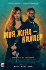 Смотреть Моя жена – киллер онлайн в HD качестве 